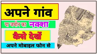 अपने जमीन का नक्शा कैसे देखें||jameen ka naksha kaise dekhen||View land map from your mobile phone