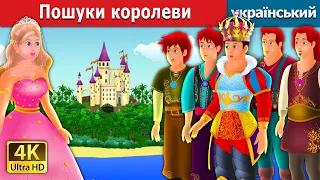 Пошуки королеви | Quest for a queen in Ukrainian | Ukrainian Fairy Tales