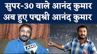 Super 30 Anand Kumar Padma Shri: ‘ऐसा लगा स्टूडेंट्स को पद्मश्री मिल गया’ भावुक बात बोल गए आनंद