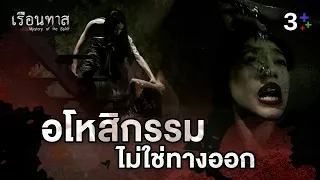 Fin Special | อโหสิกรรม | เรือนทาส | 3Plus