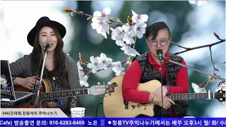 [7090노래와 올드팝 Live방송] 제166회 진태령,전원석의 추억나누기