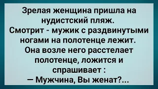 Зрелая Женщина пришла на Нудистский Пляж! Сборник Свежих Анекдотов! Юмор!