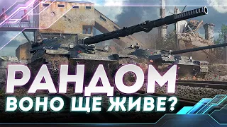 НАРЕШТІ РАНДОМ | ШАЛЕНІЮ ОНЛАЙН | WORLD OF TANKS СТРІМ УКРАЇНСЬКОЮ