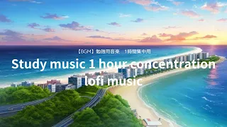 【BGM】勉強用音楽　1時間集中用　Study music 1 hour concentration lofi music