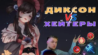 Диксон vs хейтеры #2 | Нарезка со стрима | Mobile Legends Bang Bang