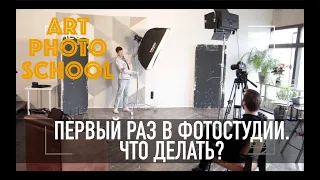 Первый раз в фотостудии. Что делать?