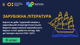 8 клас. Зарубіжна література. Бароко як доба і художній напрям у європейській літературі й мистецтві