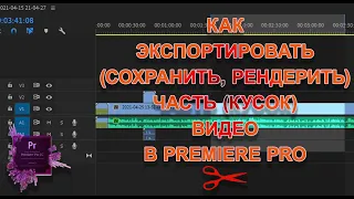 Как экспортировать (сохранить, рендерить) часть (кусок) видео в Premiere Pro