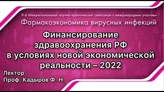Финансирование здравоохранения РФ в условиях новой экономической реальности – 2022
