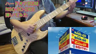 【ベース】NSC-SC-1903（ハードオフ店内 BGM）【弾いてみた】