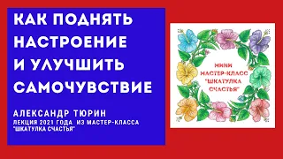 Как поднять себе настроение и улучшить самочувствие? -- Александр Тюрин (2021 из последнего курса)