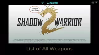 Shadow Warrior2 「List of All Weapons」User's Manual