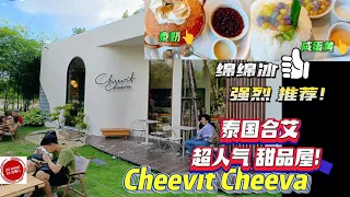 ［泰国合艾Hatyai Cheevit Cheeva］Signature Desert Bingsu Cafe冰绵密入口即化 咸蛋黄酱绝配 泰奶赞👍❤️夏天的首选BestThailand Hatyai