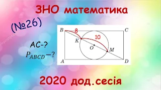 ЗНО математика 2020  (Додаткова сесія) №26