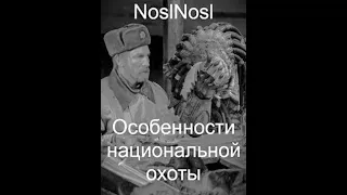 NoslNosl "Особенности национальной охоты"