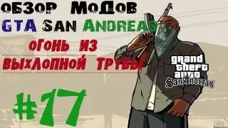 Обзор модов GTA San Andreas #17 - Огонь из выхлопной трубы