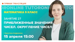 Приближенные значения чисел. Округление чисел. Математика 5 класс. Вебинар