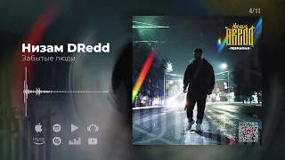 Низам DRedd - Левиафан / Альбом ПОЛНОСТЬЮ