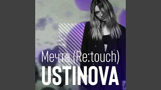 Мечта (Re:touch)