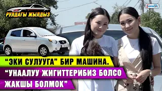 “Эки сулууга” бир машина. “Унаалуу жигиттерибиз болсо жакшы болмок”