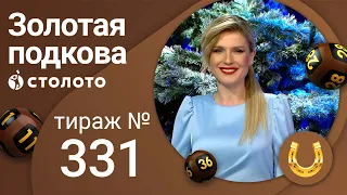 Золотая подкова 01.01.22 тираж №331 от Столото