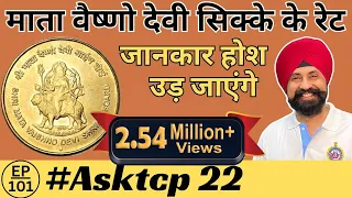 इतना महँगा है 😧 माता वैष्णो देवी के सिक्के ( Mata Vaishno Devi Coin ) | #AskTCP 22 #tcpep101