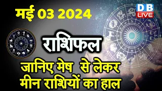 03 May 2024 | Aaj Ka Rashifal | Today Astrology |Today Rashifal in Hindi | Latest | #dblive