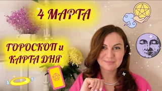 4 МАРТА 🪻ГОРОСКОП на день и КАРТА ДНЯ для каждого знака 🪻удачный и активный день ✨