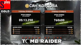 Shadow of the Tomb Raider (GOLD) - Гробница Сан-Кордова [4:49.881 | 918500]