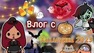 ПРАЗДНУЕМ Хеллоуин 2023 🖤🎃 / Toca Life World / тока бока / toca boca / Secret Toca