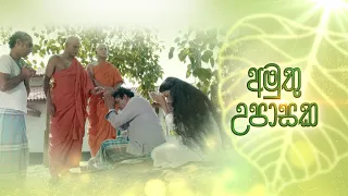 Amuthu Upasaka  Poson Poya Drama (14 - 06 - 2022)