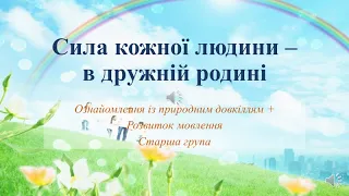 Відеозаняття з ознайомлення із природою + Розвиток мовлення "Сила кожної людини – в дружній родині"