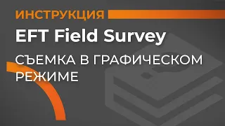 Съемка в графическом режиме режиме | EFT Field Survey | Учимся работать с GNSS приемником