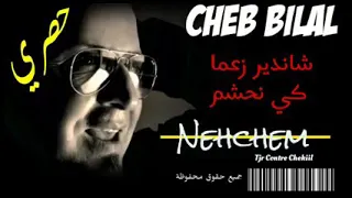 Cheb bilal 🎵😥  الحشمة هي لي خلاتني روطار أغنية تحكي عن المعانات الاصدقاء و الوحدة