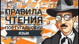 Правила чтения португальского языка