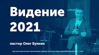 Видение 2021года // Церковь Ковчег г.Сочи