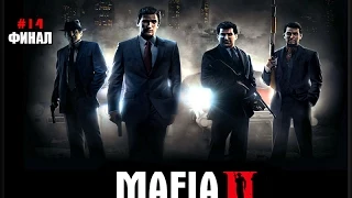 Mafia II Прохождение на русском Часть 14 Через тернии к звёздам ФИНАЛ