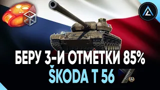Škoda T 56 - БЕРУ 3-И ОТМЕТКИ 85%