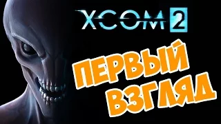 XCOM 2 прохождение на русском часть 01 первый взгляд и обзор игры