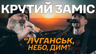 КРУТИЙ ЗАМІС - Луганськ, небо, дим (гімн Луганського прикордонного загону)