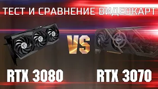 Тест и сравнение RTX 3080 и RTX 3070 / Какую видеокарту выбрать RTX 3080 vs RTX 3070 ?