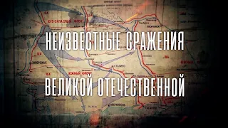 Неизвестные сражения Великой Отечественной. Витебск 1 серия