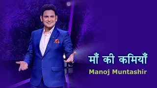 माँ की कमियाँ I Ma Ki Kamiya I Manoj Muntashir I Superstar Singer S02E20 26-06-22