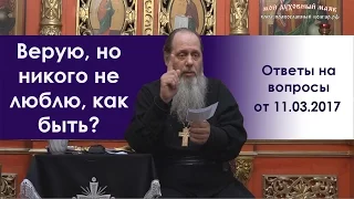 Верую, но никого не люблю, как быть?