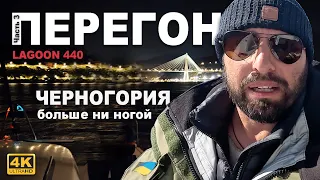 Черногория, никогда больше ногой не ступлю… Часть 3. Перегон катамарана Lagoon 44.