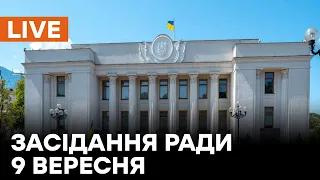 🛑LIVE Верховна Рада 9 вересня | Антикорупційна політика і якість продуктів для дітей