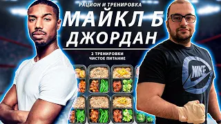 РАЦИОН И ТРЕНИРОВКА МАЙКЛА Б. ДЖОРДАНА | 24 часа тренировки на массу