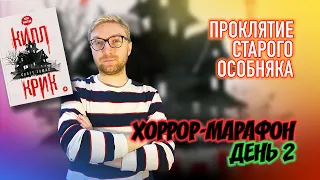 ПРОКЛЯТИЕ СТАРОГО ОСОБНЯКА || Хоррор-марафон. День 2