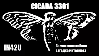Cicada 3301 - САМАЯ МАСШТАБНАЯ ЗАГАДКА ИНТЕРНЕТА [RUS SUBS]