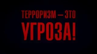 Антитеррористический ролик: Против вербовки!